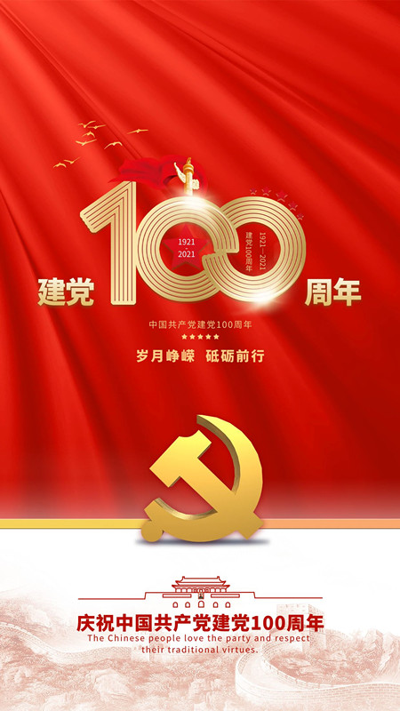 祝中國(guó)共產(chǎn)黨成立100周年